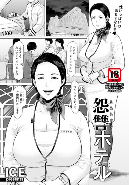 ICE|怨讐ホテル 【単話】（単話）❤単話【】