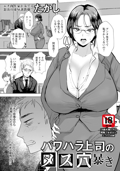 たかし|パワハラ上司のメス穴暴き 【単話】（単話）❤単話【】