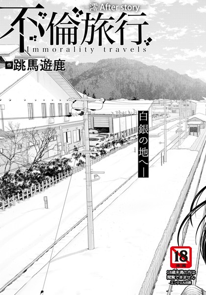 跳馬遊鹿|不倫旅行 〜澪 After story〜 【単話】（単話）❤単話【】