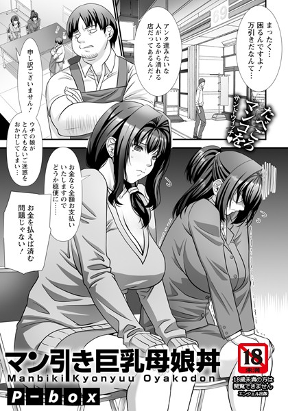 p-box|マン引き巨乳母娘丼 【単話】（単話）❤単話【】