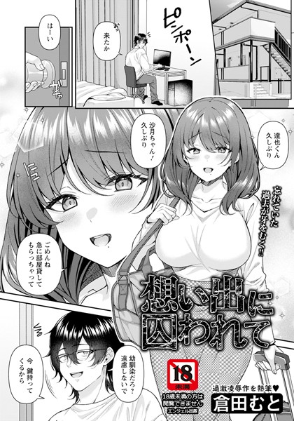 倉田むと|想い出に囚われて 【単話】（単話）❤単話【】