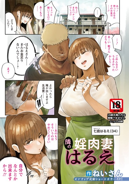 ねいさん|隣の婬肉妻 はるえ 【単話】（単話）❤単話【】