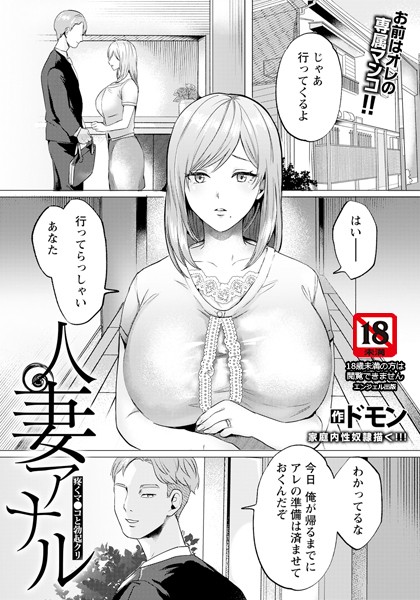 ドモン|人妻アナル 〜疼くマ●コと勃起クリ〜 【単話】（単話）❤単話【】