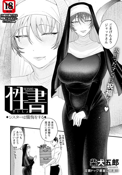 柴犬五郎|性書 〜シスターは懺悔をする〜 【単話】（単話）❤単話【】