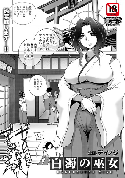 デイノジ|白濁の巫女 【単話】（単話）❤単話【】