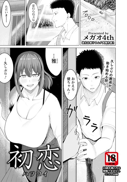 メガオ4th|初恋 【単話】（単話）❤単話【】