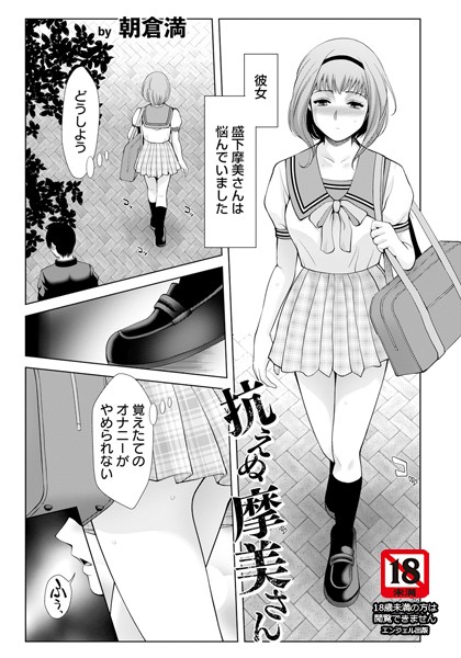 朝倉満|抗えぬ摩美さん 【単話】（単話）❤単話【】