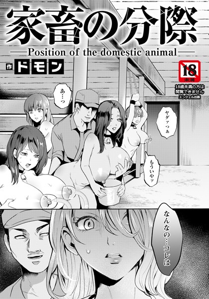 ドモン|家畜の分際 【単話】（単話）❤単話【】