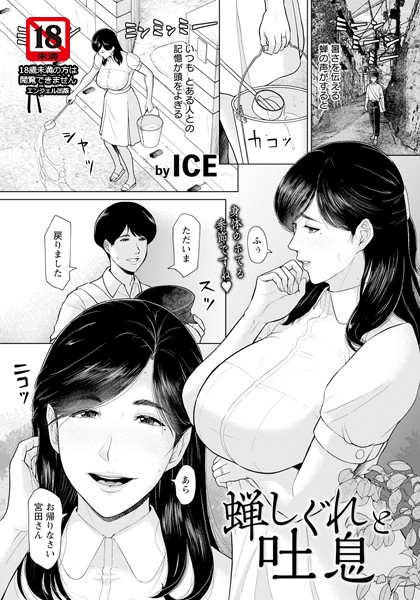 ICE|蝉しぐれと吐息 【単話】（単話）❤単話【】