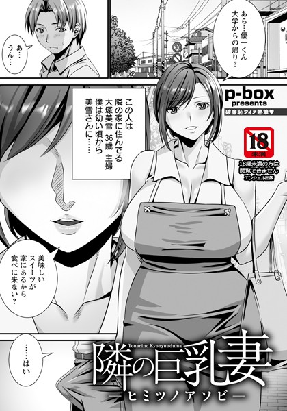 p-box|隣の巨乳妻 〜ヒミツノアソビ〜 【単話】（単話）❤単話【】