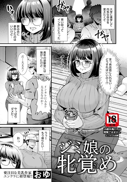 おゆ|ジミ娘の牝覚め 【単話】（単話）❤単話【】