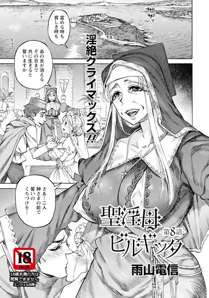 雨山電信|聖淫母ビルギッタ 【単話】（単話）❤単話【】