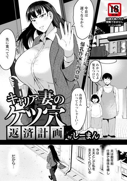 しーまん|キャリア妻のケツ穴返済計画 【単話】（単話）❤単話【】