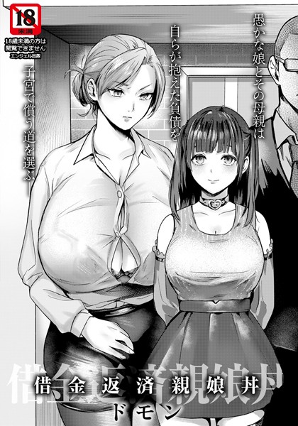 ドモン|借金返済親娘丼 【単話】（単話）❤単話【】