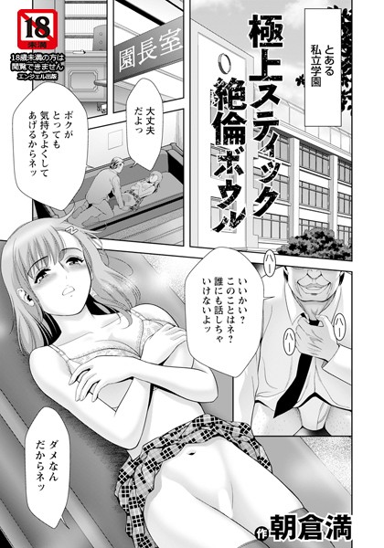 朝倉満|極上スティック絶倫ボウル 【単話】（単話）❤単話【】