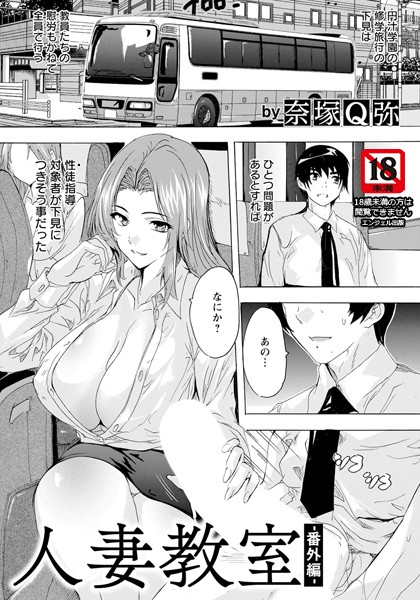 奈塚Q弥|人妻教室 〜番外編〜 【単話】（単話）❤単話【】