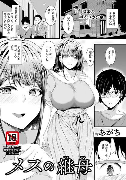 あがち|メスの継母 【単話】（単話）❤単話【】