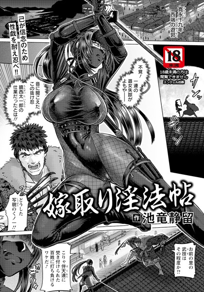 池竜静留|嫁取り淫法帖 【単話】（単話）❤単話【】