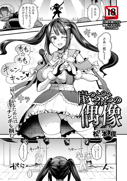 松本痙|崖っぷちの偶像 【単話】（単話）❤単話【】