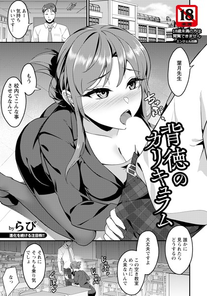 らび|背徳のカリキュラム 【単話】（単話）❤単話【】