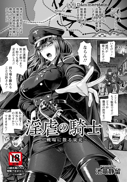 池竜静留|淫虐の騎士 〜戦場に散る徒花〜 【単話】（単話）❤単話【】