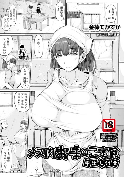 金棒てかてか|メス肉おま○こ定食 〜中出し付き〜 【単話】（単話）❤単話【】