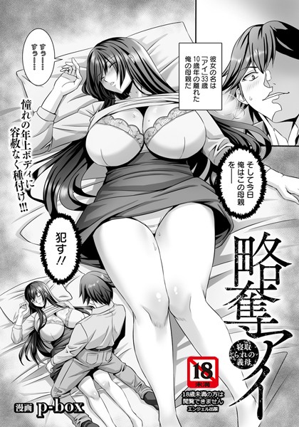 p-box|略奪アイ 〜寝取られの義母〜 【単話】（単話）❤単話【】