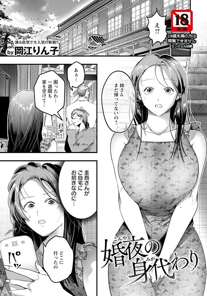 岡江りん子|婚夜の身代わり 【単話】（単話）❤単話【】