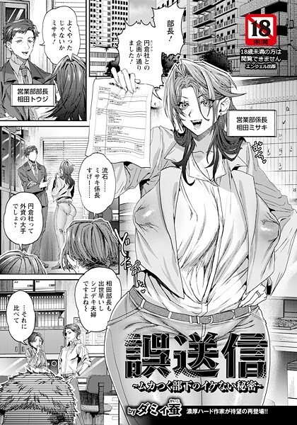 ダミィ蚕|誤送信 〜ムカつく部下のイケない秘密〜 【単話】（単話）❤単話【】