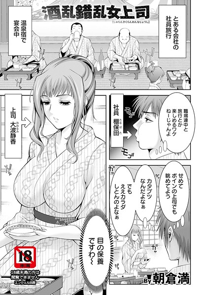 朝倉満|酒乱錯乱女上司 【単話】（単話）❤単話【】