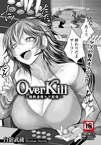 白影武蔵|Over Kill 〜調教凌●ナマ配信〜 【単話】（単話）❤単話【】