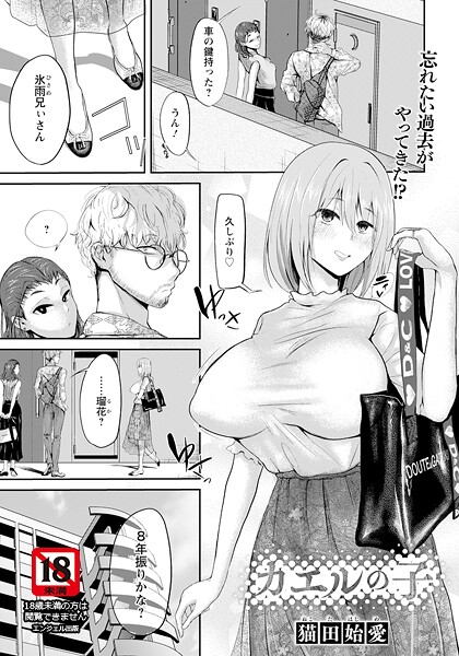 猫田始愛|カエルの子 【単話】（単話）❤単話【】