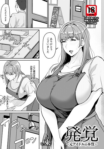 束|発覚 〜元アイドルの本質〜 【単話】（単話）❤単話【】