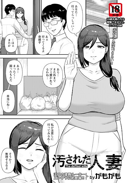 がもがも|汚された人妻 【単話】（単話）❤単話【】