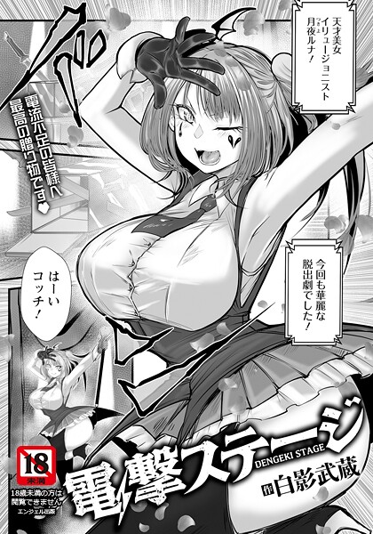 白影武蔵|電撃ステージ 【単話】（単話）❤単話【】