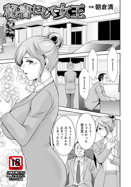 朝倉満|秘書にして女王 【単話】（単話）❤単話【】