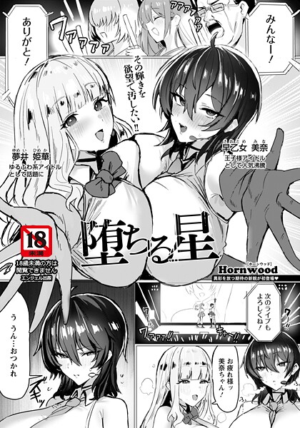 Hornwood|堕ちる星 【単話】（単話）❤単話【】