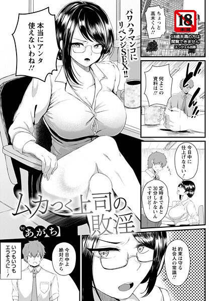 あがち|ムカつく上司の敗淫 【単話】（単話）❤単話【】