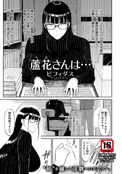 ビフィダス|蘆花さんは… 【単話】（単話）❤単話【】