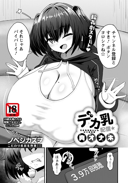 ノベジカズヲ|デカ乳配信★肉オナホ 【単話】（単話）❤単話【】