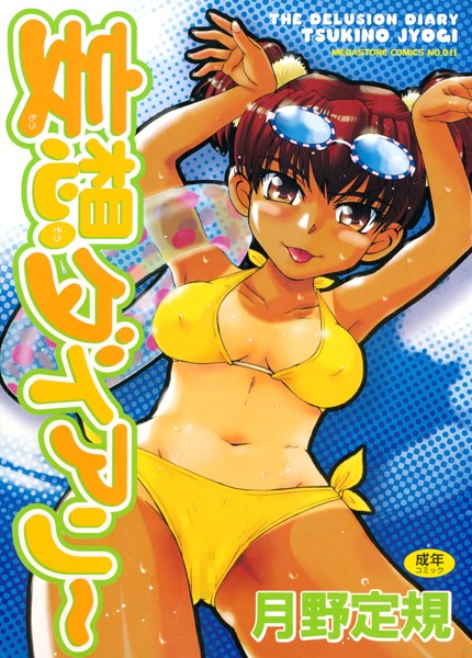 月野定規|妄想ダイアリー❤単行本【】