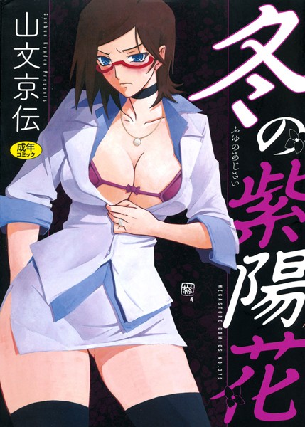 山文京伝|冬の紫陽花❤単行本【】