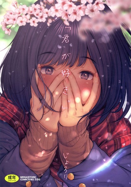 じょろり|「君が好き。」❤単行本【】