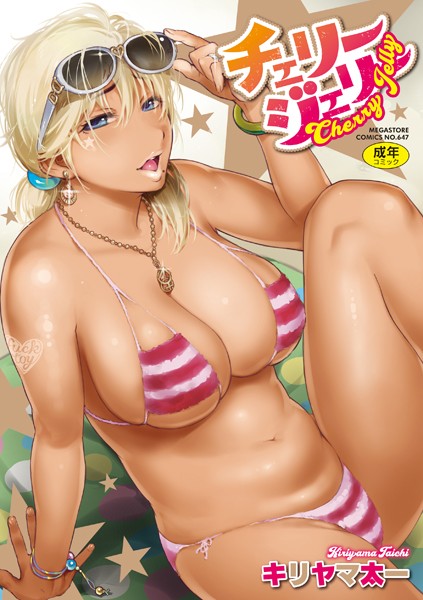 キリヤマ太一|チェリージェリー❤単行本【】