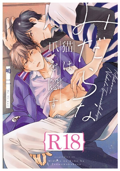 嶋二|みだらな猫は爪を隠す【R18版】（R18版限定特典付き）❤単行本【】