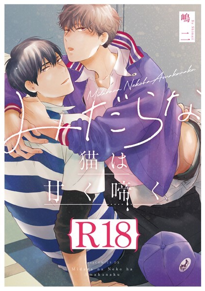 嶋二|みだらな猫は甘く啼く【R18版】（R18版限定特典付き）❤単行本【】