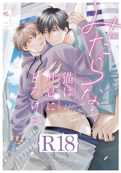 嶋二|みだらな猫は吐息にとろける【R18版】（R18版限定特典付き）❤単行本【】