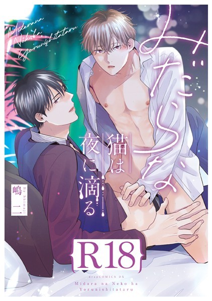 嶋二|みだらな猫は夜に滴る【R18版】（R18版限定特典付き）❤単行本【】