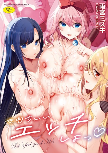 雨宮ミズキ|きもちいいエッチしよっ❤単行本【】