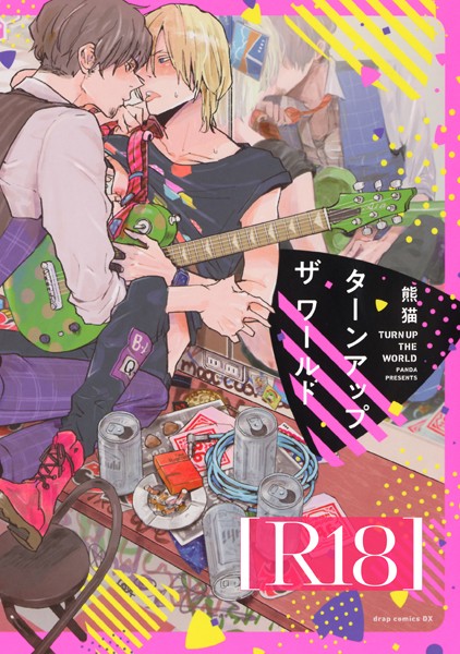熊猫|ターンアップザワールド【R18版】❤単行本【】